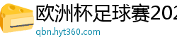 欧洲杯足球赛2024赛程时间表